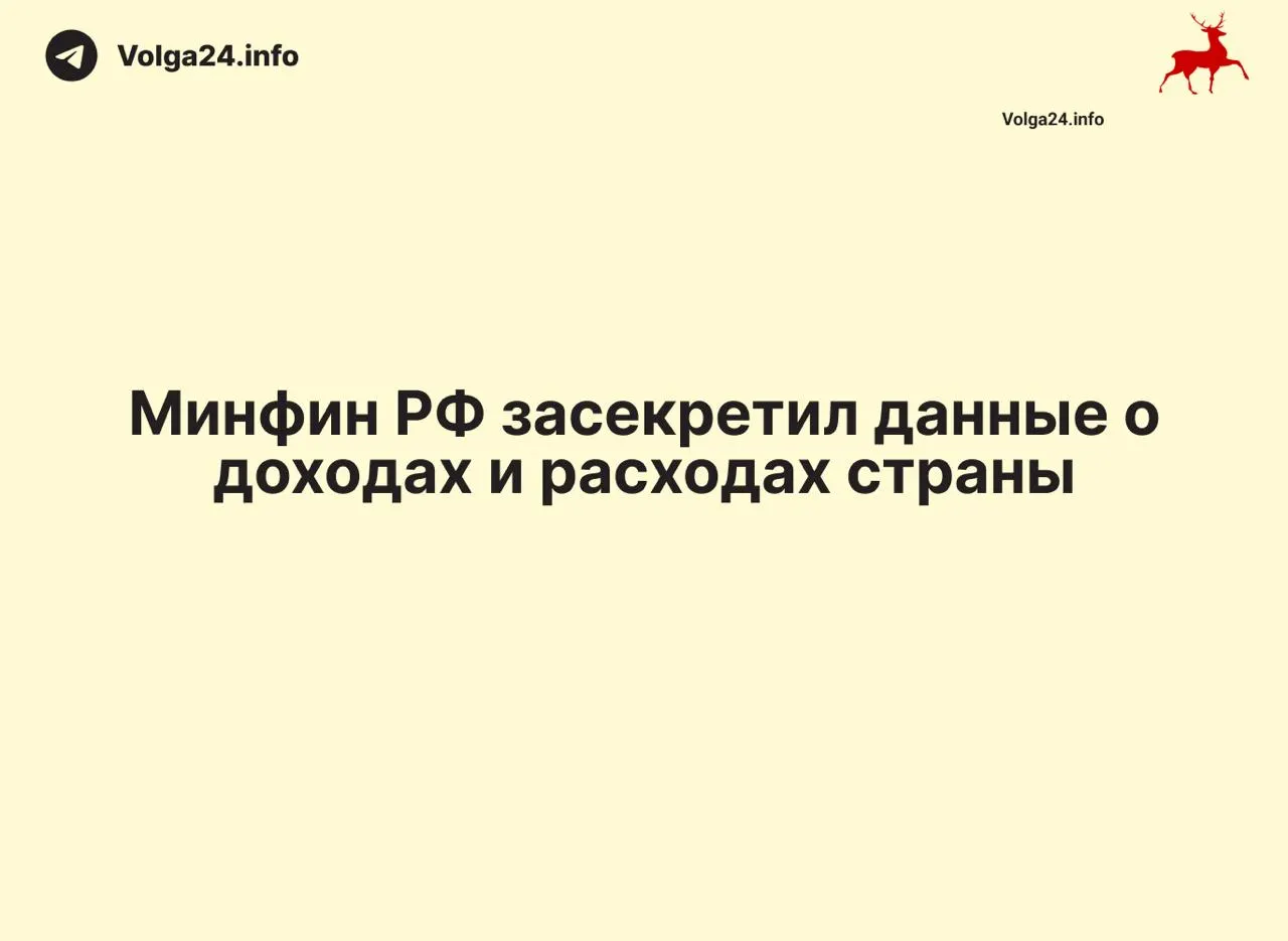 Минфин РФ перестал публиковать ежемесячные отчёты об исполнении бюджета: сведения о доходах и расходах, включая данные на 1 апреля 2026 года, не обнародованы, ведомство не даёт объяснений.