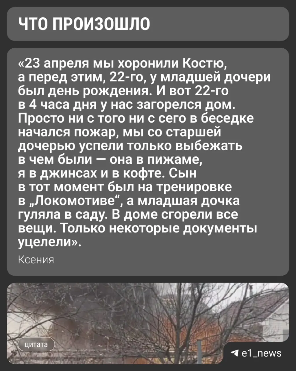 После ДТП, в котором погиб муж, у семьи из Екатеринбурга через несколько дней сгорел дом. Женщина с тремя детьми временно сняла квартиру и надеется получить жильё из манёвренного фонда администрации.