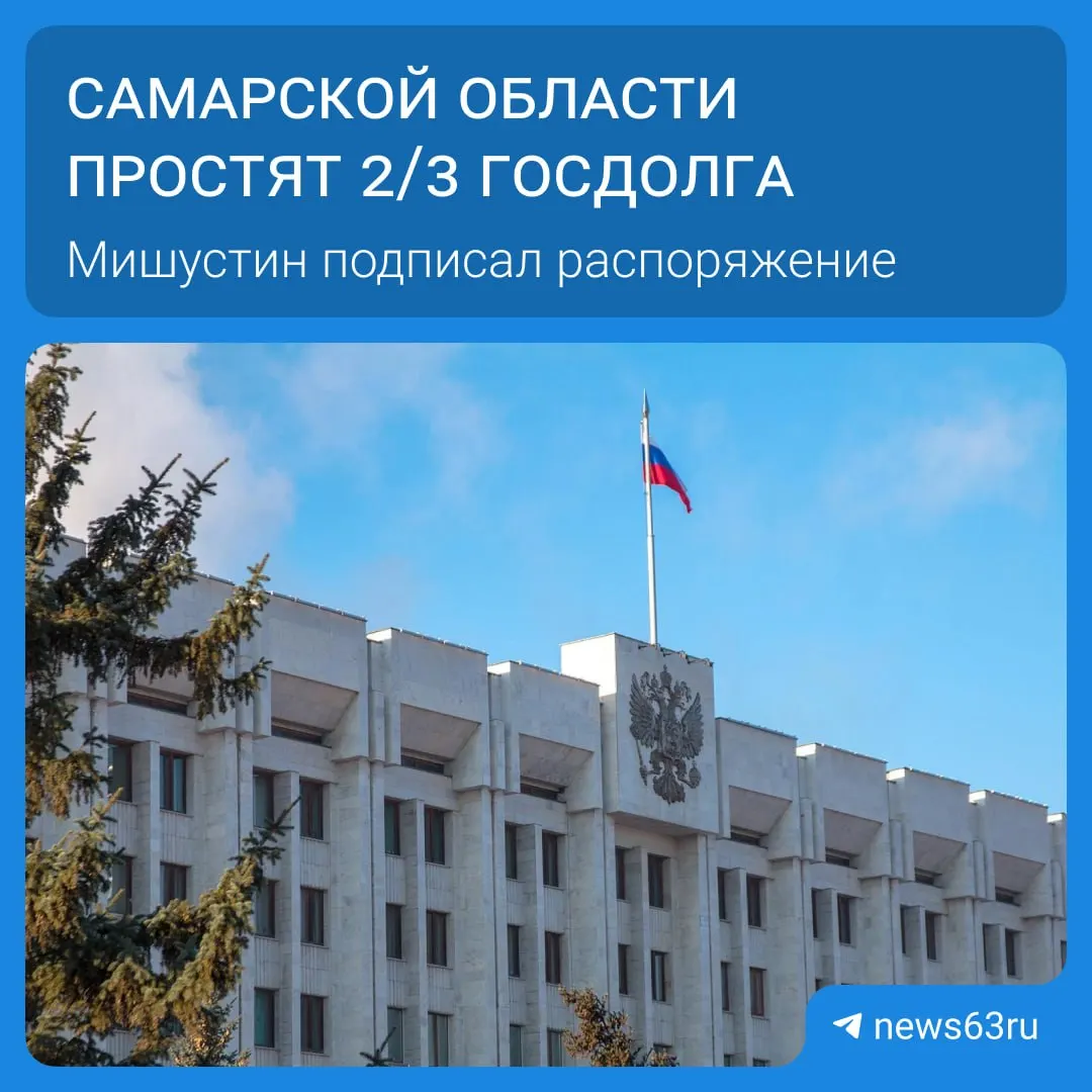 Мишустин подписал распоряжение о списании долгов для 21 региона — в сумме более 114 млрд рублей. Списания пройдут в течение пяти лет, освободившиеся средства Самарская область планирует направить на дороги, соцподдержку и инфраструктуру.