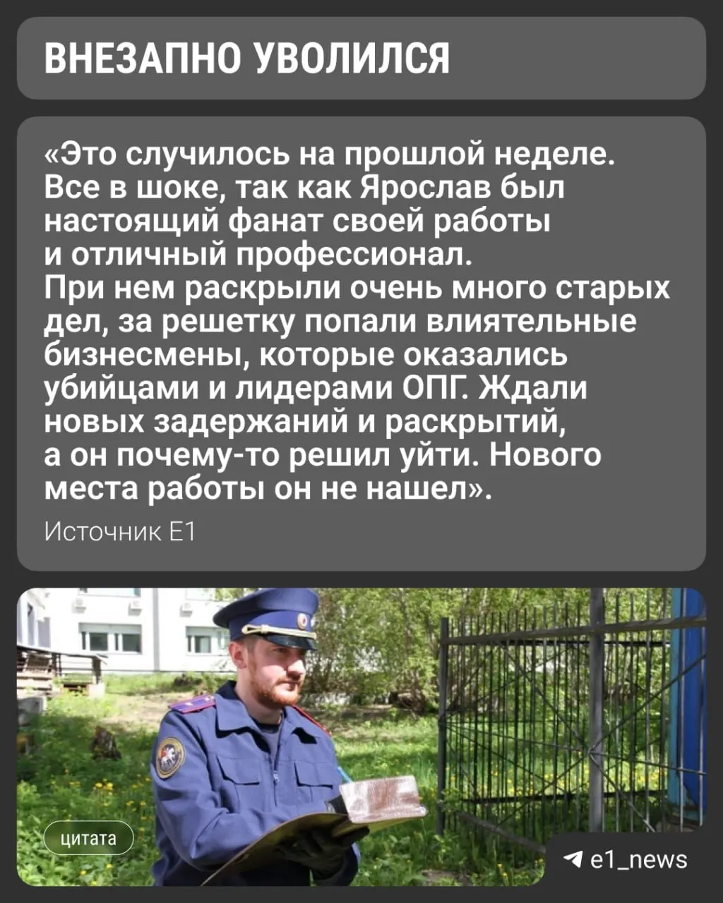 В апреле его понизили и перевели в другой следственный отдел, а на прошлой неделе он уволился. В областном следственном управлении воздерживаются от комментариев.