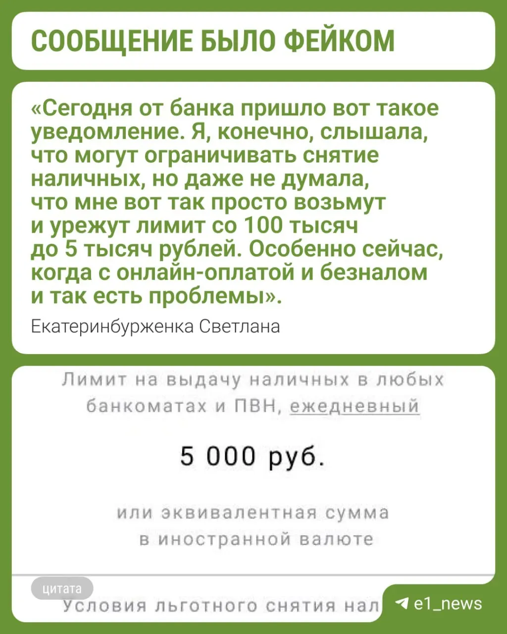 Жителям Екатеринбурга приходят уведомления о новом ограничении на снятие наличных. Банк опроверг информацию — это похоже на мошенничество.