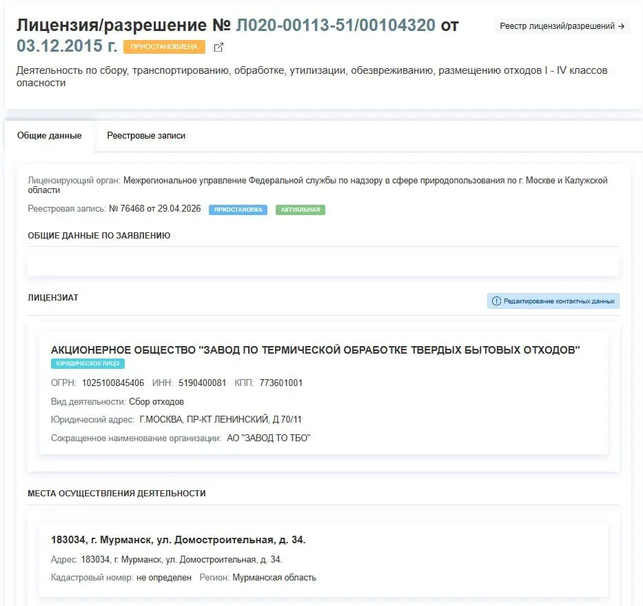 Лицензия АО «Завод по термической обработке ТБО» приостановлена с 29 апреля — деятельность предприятия на улице Домостроительная временно запрещена, причины в решении не указаны.