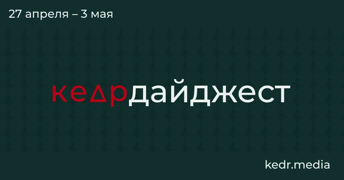 Кузбасс в кризисе, в Туапсе и Перми — последствия ударов дронов и нефтяных проливов, в Сибири — паводки, а в парламенте снова обсуждают законопроекты, угрожающие ООПТ.
