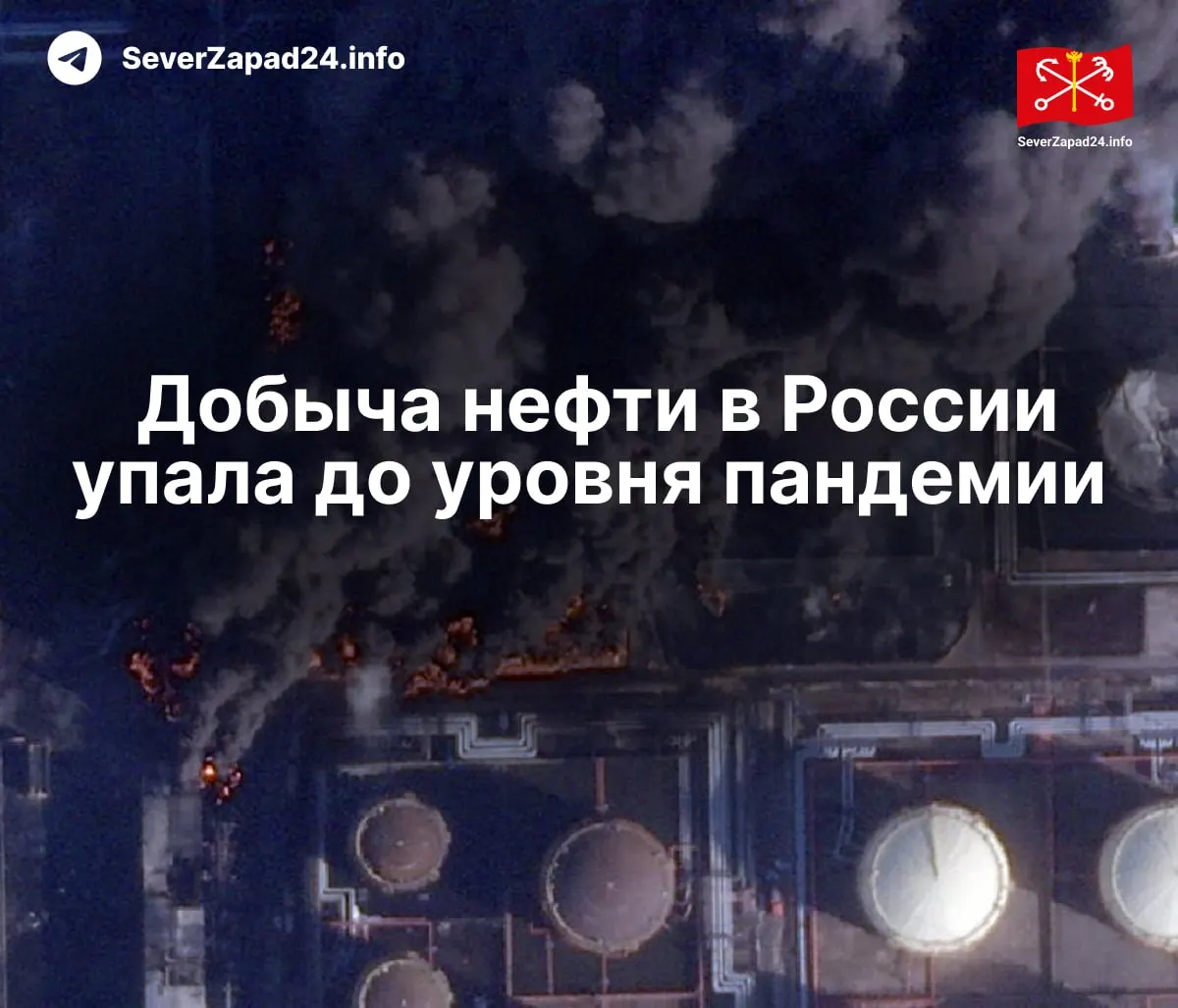 В апреле добыча снизилась до 8,8 млн барр./сутки из‑за регулярных ударов по нефтяной инфраструктуре; экспорт и переработка тоже упали до рекордных минимумов.