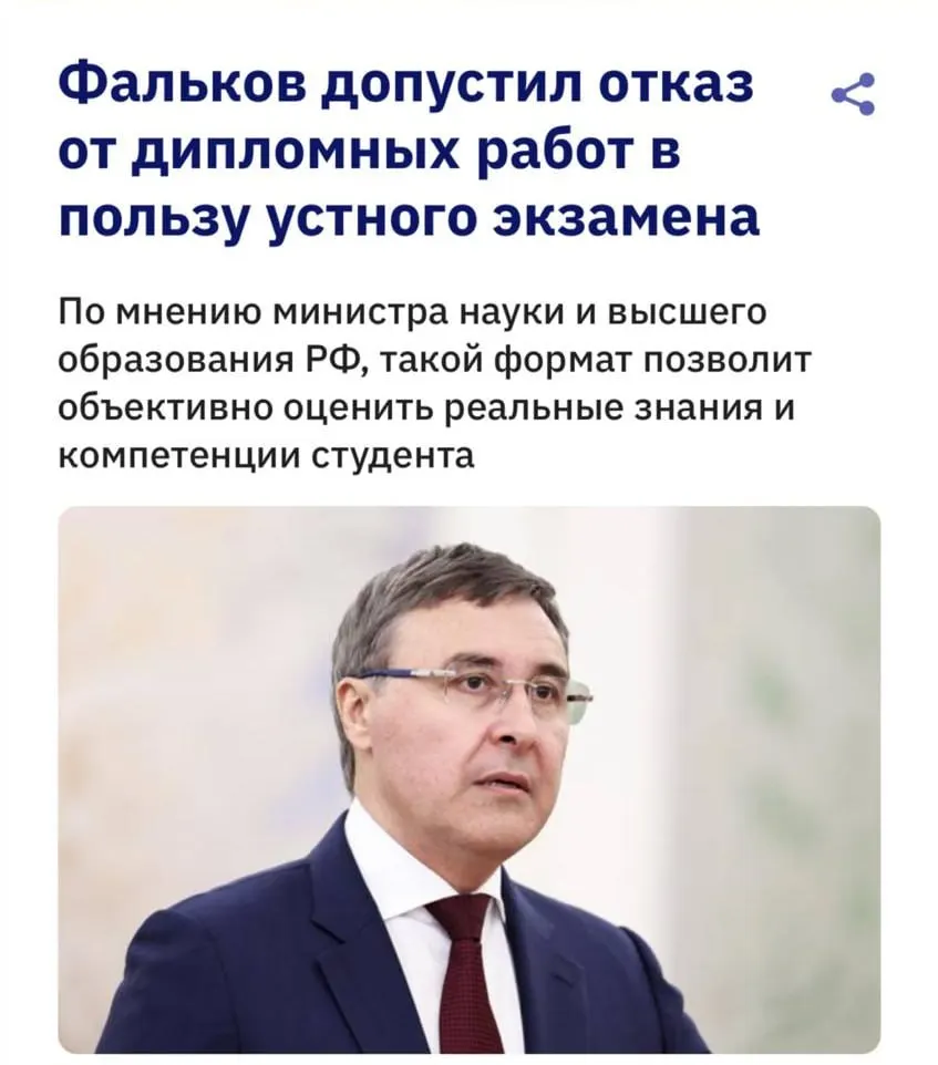 Глава Минобрнауки Валерий Фальков заявил, что из‑за развития ИИ дипломные работы могут потерять смысл: современные системы антиплагиата не умеют надёжно распознавать тексты, созданные нейросетями, поэтому обсуждается возвращение устных ответов.