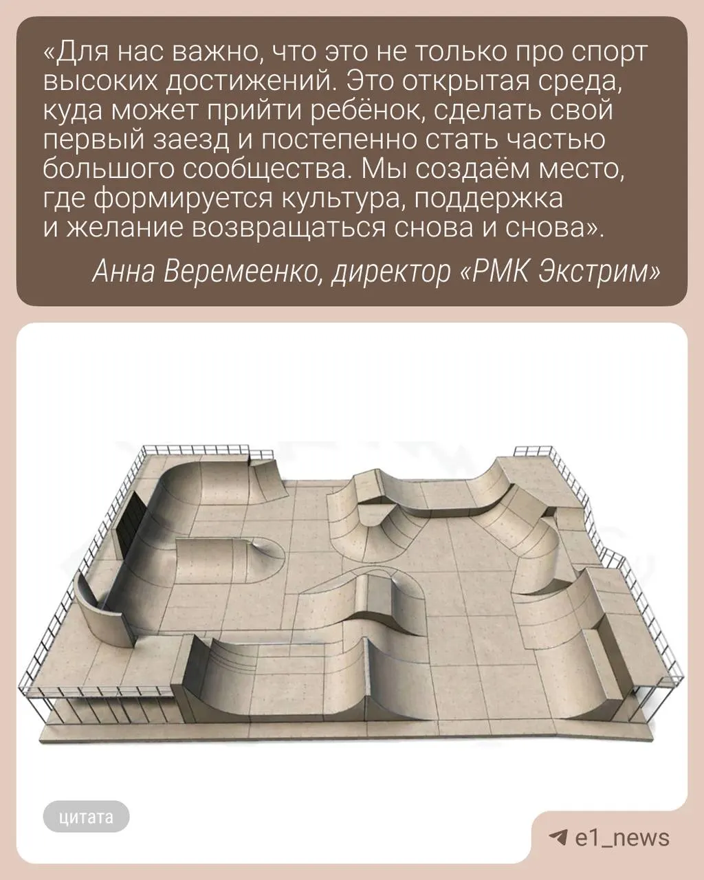 В спортивном квартале «Архангел Михаил» строят один из крупнейших в стране скейт‑парков: три зоны для разных уровней подготовки, площадку готовят по олимпийским стандартам, открытие — в конце мая.