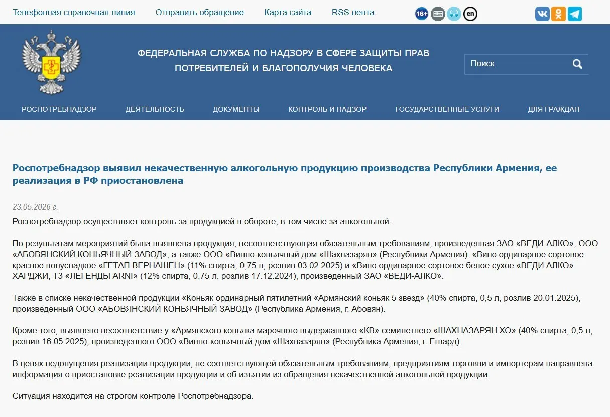 В России из оборота изъяли коньяк и вино трёх армянских производителей после лабораторных проверок, выявивших несоответствие физико‑химическим нормам. Ранее также запрещён ввоз минеральной воды и введены ограничения на импорт цветов.