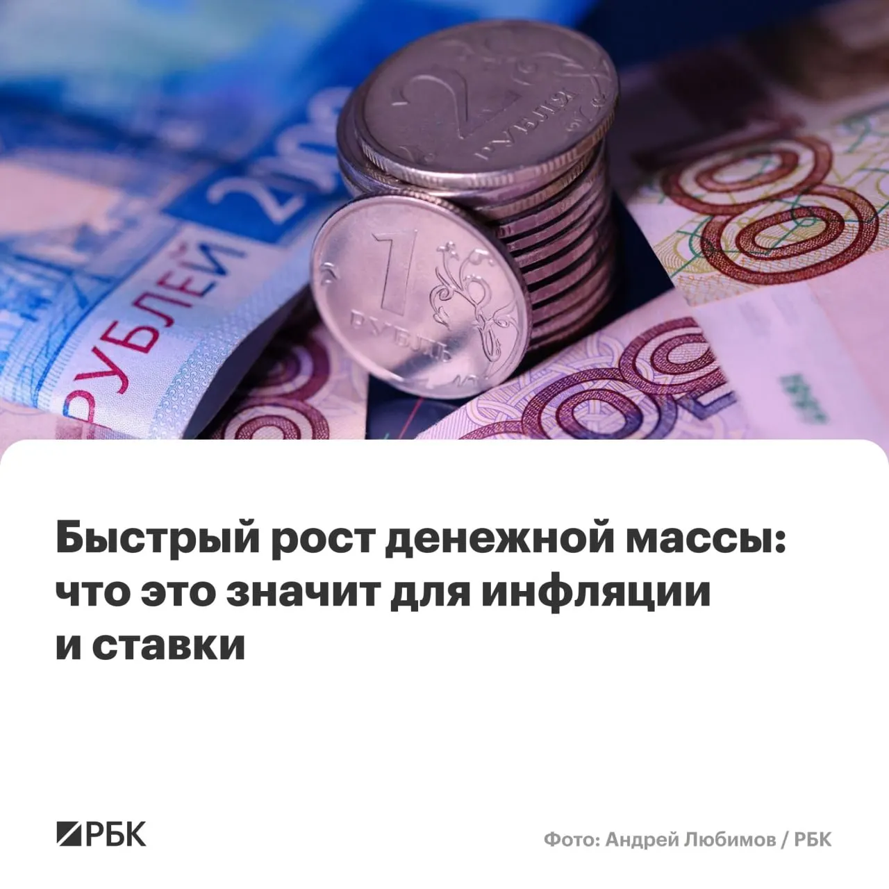 По оценкам Банка России, в апреле M2 и M2X показали двузначный рост — максимальный с осени 2025 года. Ускорение денежной массы может осложнить снижение инфляции до 4% и отсрочить мягчание монетарной политики.