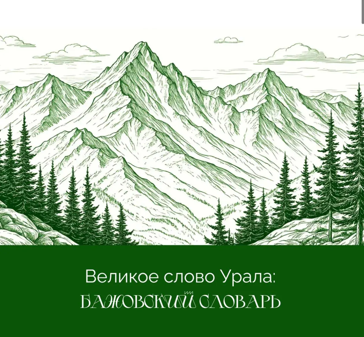 Создатели электронного «Бажовского словаря» просят жителей региона пройти короткую анкету — это поможет улучшить удобство, понятность и оформление ресурса с уральской лексикой.