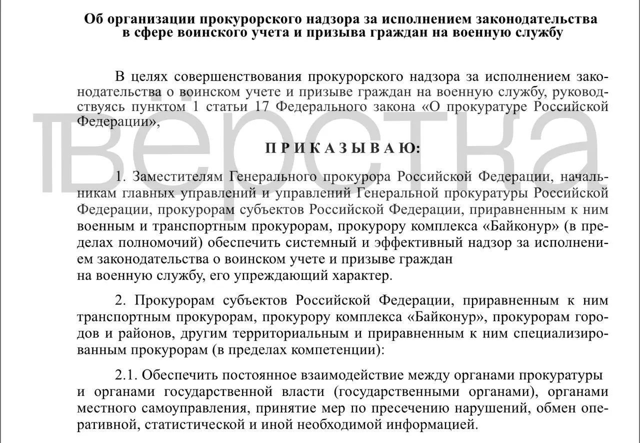 Генпрокуратура подготовила проект приказа, который расширяет полномочия прокуроров по контролю за воинским учётом и призывом: проверки охватят органы власти, работодателей и учебные заведения.