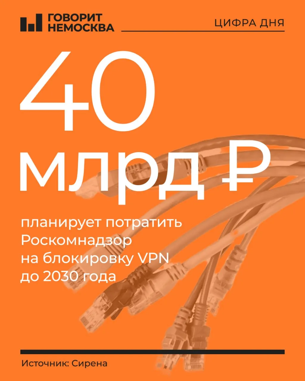 В официальном документе Роскомнадзора от января 2026 года борьба со средствами обхода блокировок впервые названа государственной задачей. На создание и поддержку автоматизированной системы безопасности Рунета выделяют 40 млн руб.: половина — в текущем году, остальное — в 2027–2028 гг. Ранее сообщалось о планах фильтровать весь трафик Рунета и о технических ограничениях у ведомств.