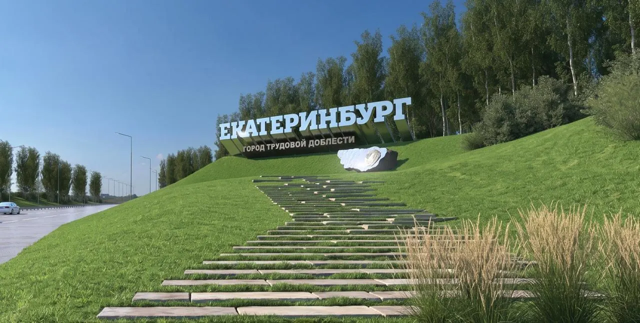 Город объявил поиск подрядчиков для обновления двух стел на Новомосковском и Челябинском трактах: на каждую выделено по 30 млн рублей, работы должны завершить к 31 августа.