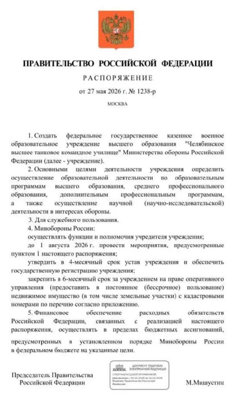 Правительство распорядилось организовать Челябинское высшее танковое командное училище Минобороны. Основные мероприятия по созданию должны завершиться до 1 августа 2026 года: утвердят устав, зарегистрируют учреждение и закрепят за ним недвижимость и земельные участки.