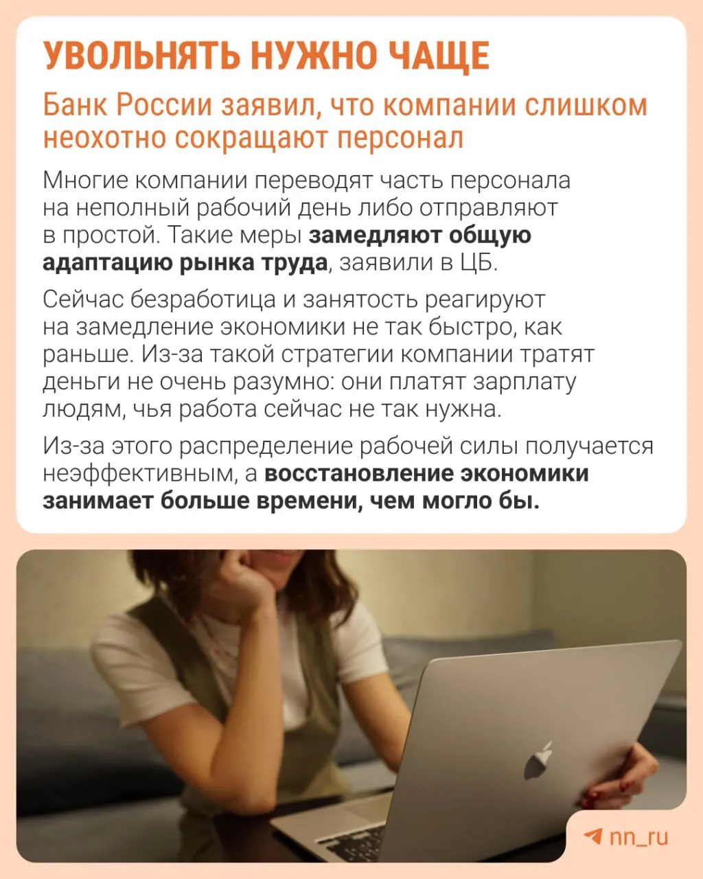 Центробанк отмечает, что работодатели избегают увольнений из опасения не восстановить штат в будущем. Это приводит к замедлению экономики не через оптимизацию персонала, а через сдерживание зарплат, сокращение премий и рост неполной занятости.