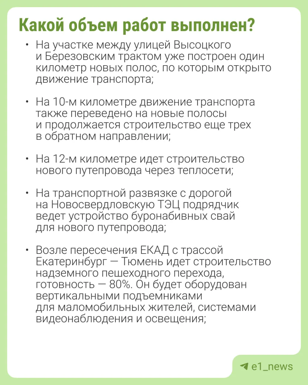Губернатор Денис Паслер сообщил, что участок ЕКАД длиной 2,6 км на востоке приведут к шестиполосному стандарту. Открыть движение по обновлённой части планируют в 2026 году, полный запуск трассы до 2028 года; на реконструкцию в этом году выделено 4,7 млрд руб.