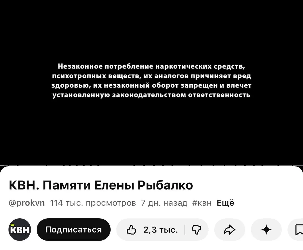 Перед роликами на канале PRO КВН начали показывать предупреждение о вреде наркотиков — плашка стоит даже перед видео памяти погибшей участницы. Такое маркирование связано с новым требованием, вступившим в силу 1 марта.
