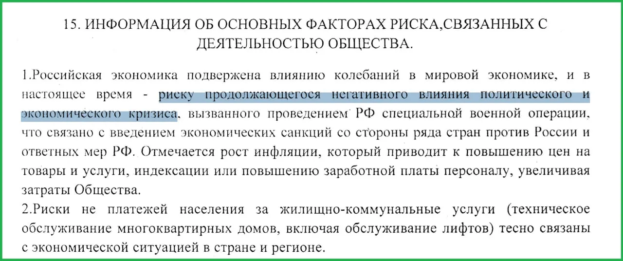 В отчёте за 2025 год сотрудники муниципального предприятия указали, что спецоперация спровоцировала санкции, рост инфляции и массовые неплатежи, что привело к экономическому кризису.