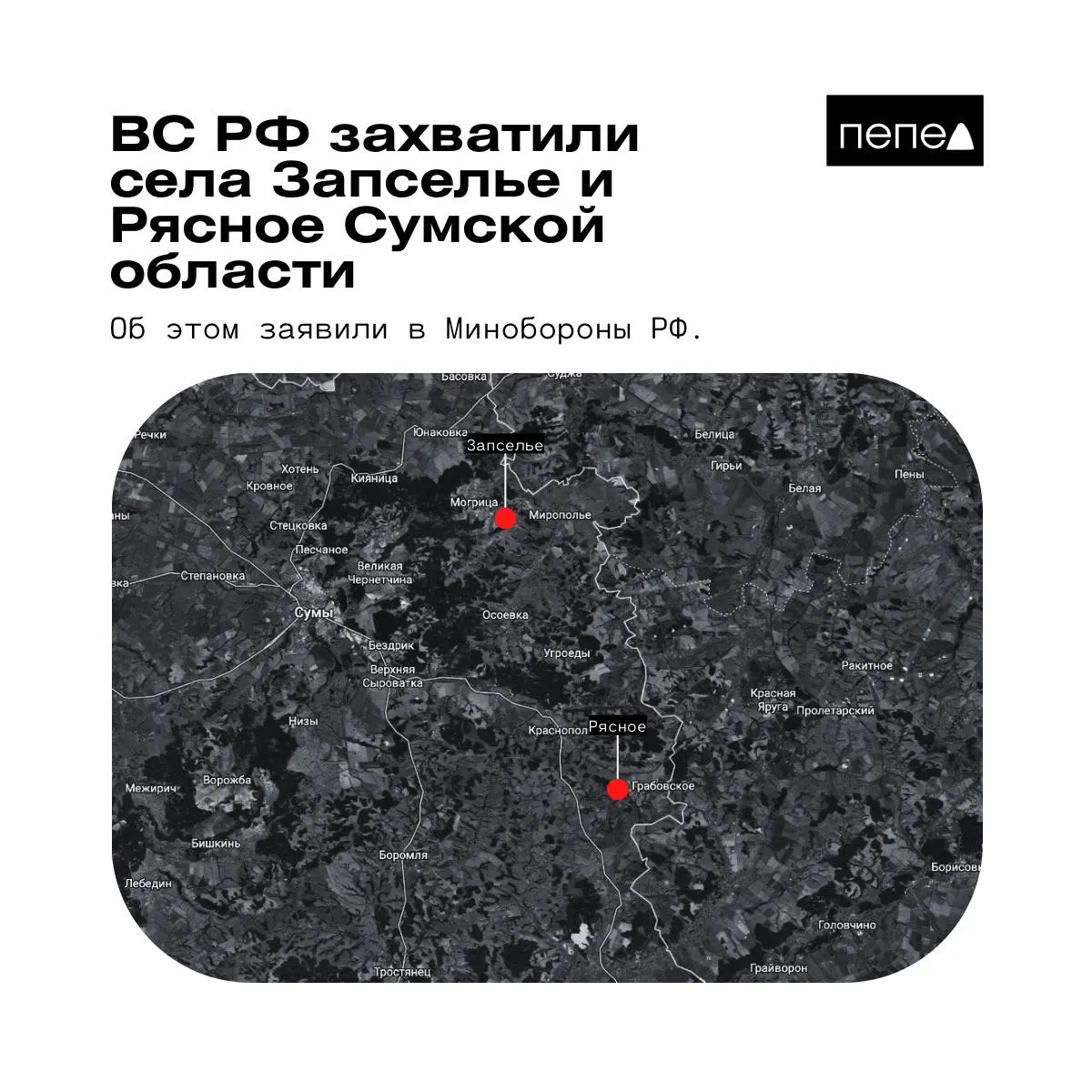 Ведомство сообщило о взятии под контроль двух населённых пунктов в Краснопольском районе Сумской области; украинские источники приводят другую картину. Краткая карта позиций и хронология боёв в районе.