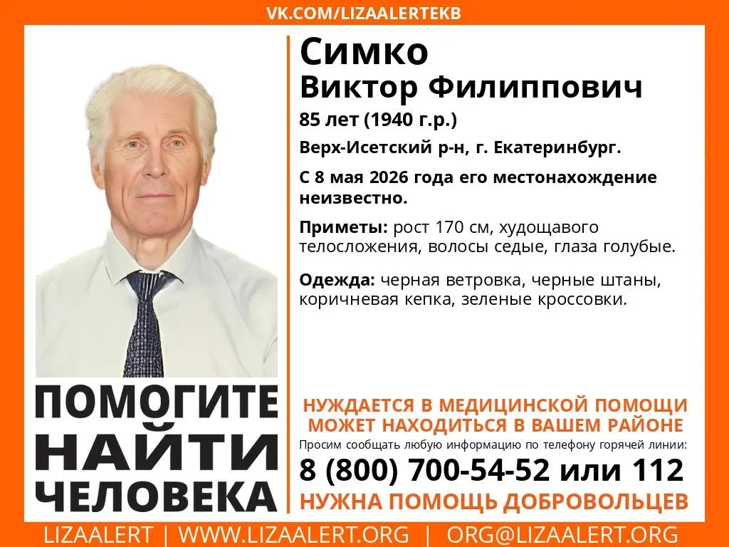 В канун Дня Победы в Верх-Исетском районе пропал Виктор Филиппович Симко, 85 лет. Пенсионер нуждается в медицинской помощи — волонтёры просят обращать внимание на пожилых мужчин и сообщать о возможных находках.