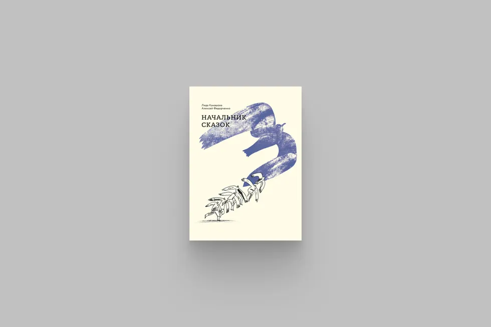 Рецензия на книгу Алексея Федорченко и Лиды Канашовой — необычную антологию биографий репрессированных учёных, где документ соседствует с фантазией и поэтикой.