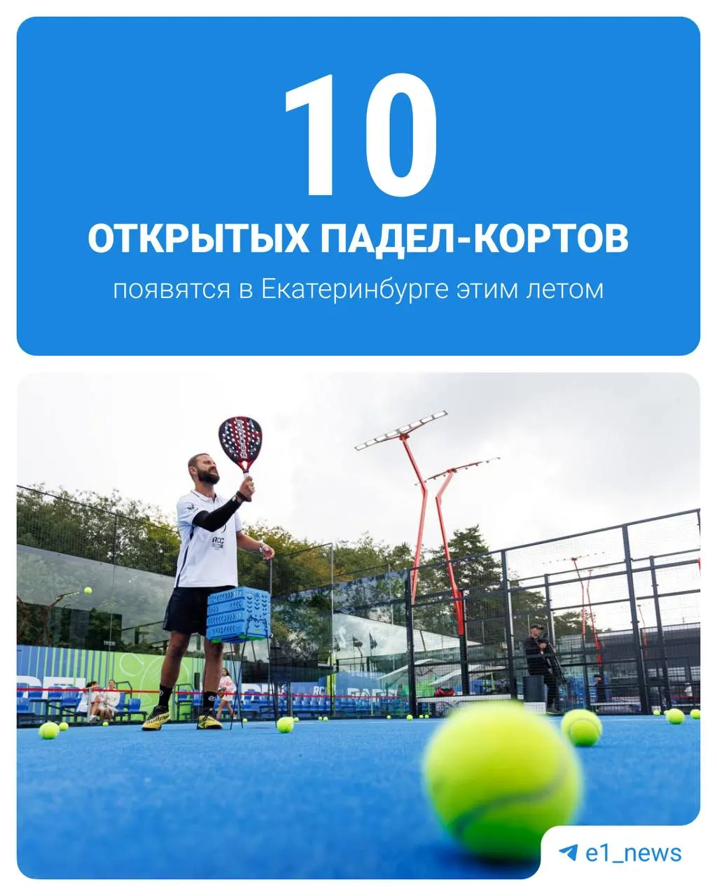 В спортивном квартале «Архангел Михаил» заработали открытые падел‑корты — они будут работать ежедневно, летом появится ещё ряд площадок, а в 2027 году планируется строительство Академии падел.