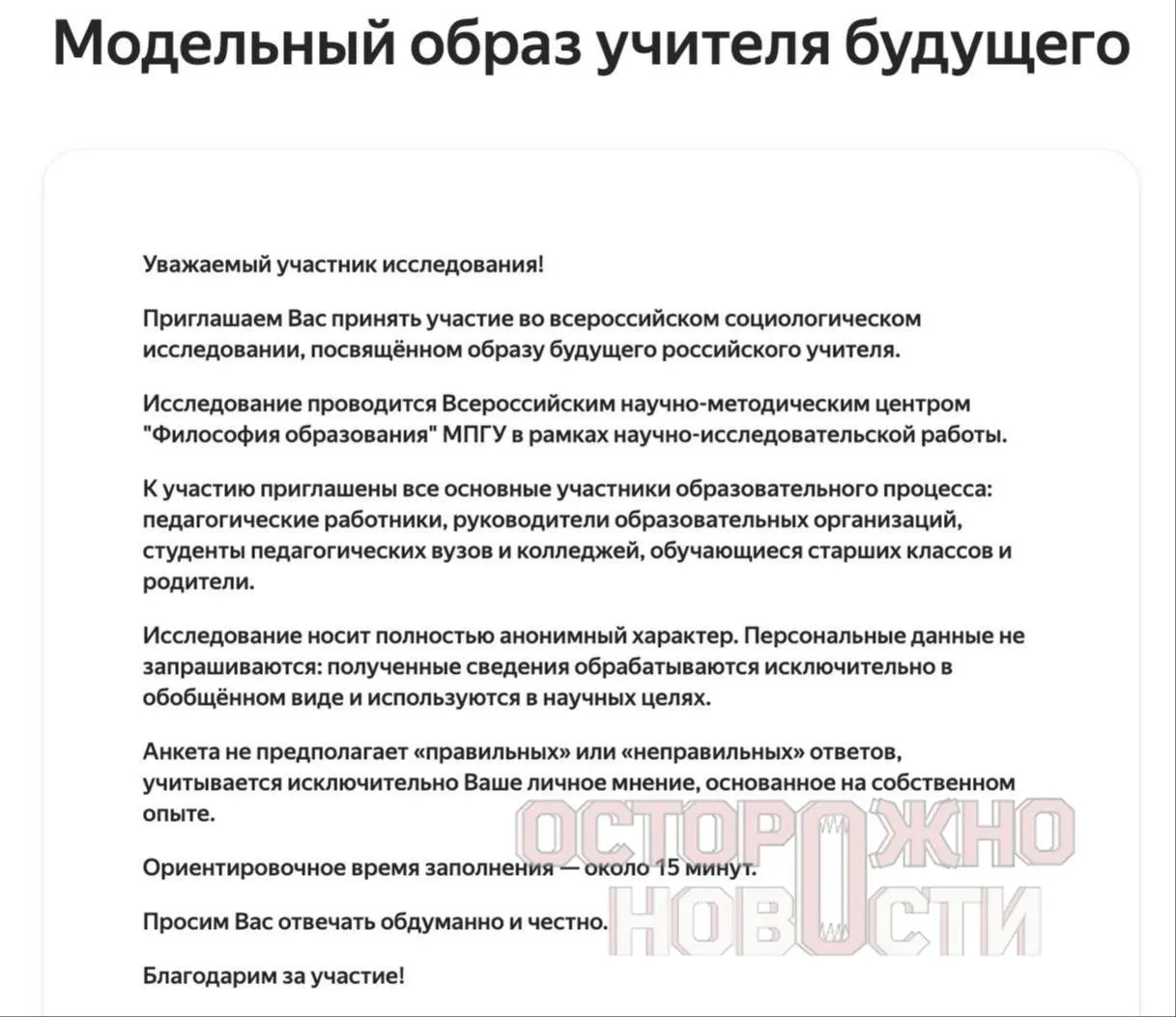 Ведомство разработало три опросника для старшеклассников и студентов, их родителей и молодых учителей до 35 лет. В анкетах — разделы о патриотизме, духовно‑нравственных ценностях, «Разговорах о важном» и шкала оценки исторических фигур. Сбор данных запланирован с 22 мая по 8 июня.