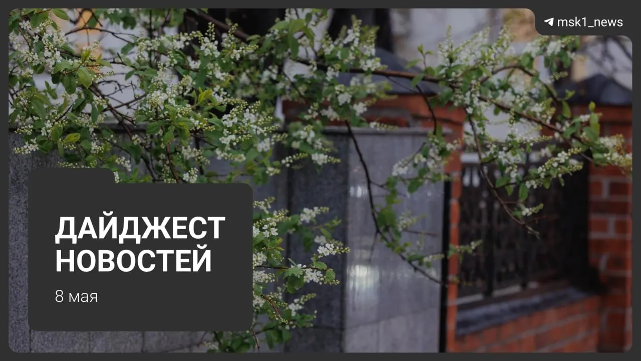 Кратко о главном: продление закрытия участка синей ветки метро, новые планы Сокольнической линии, визиты президентов на 9 Мая, ограничения связи в Москве и сроки отключения горячей воды.