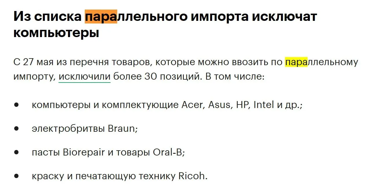 Из перечня товаров для параллельного импорта исключат более 30 позиций — среди них компьютеры и комплектующие от крупных производителей. Изменения вступят в силу 27 мая.