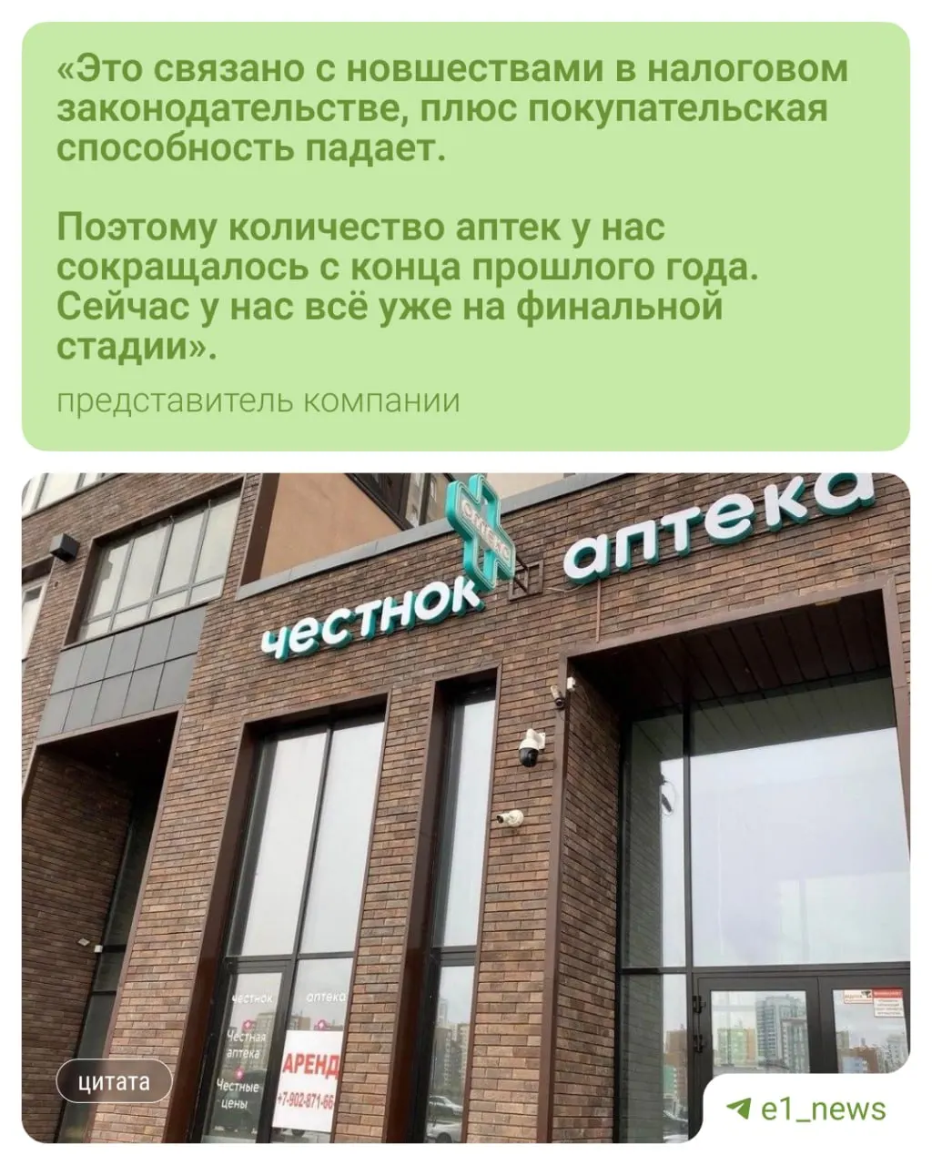 Местная сеть аптек «Честнок» сворачивает работу в Екатеринбурге: осталась одна точка, которая вскоре прекратит работу. Руководство объясняет решение ухудшением ситуации, проблемы начались в конце прошлого года.
