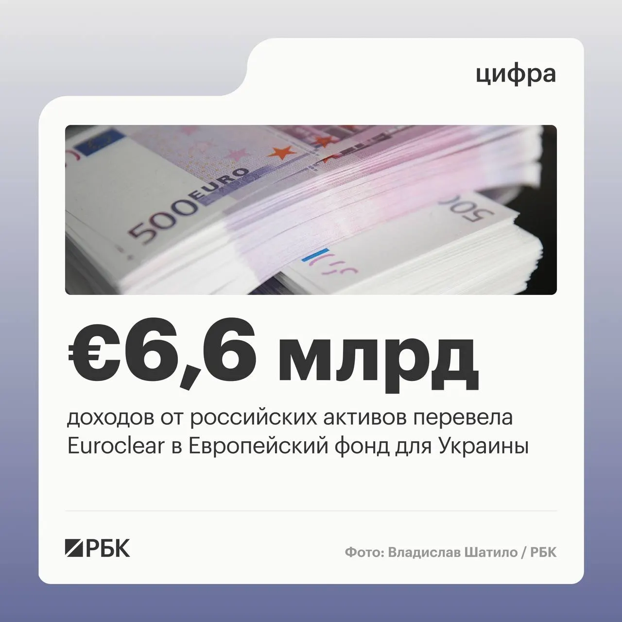 Бельгийский депозитарий перевёл Украине €6,6 млрд доходов от замороженных российских активов; следующий платёж в €1,4 млрд ожидается в июле 2026 года.