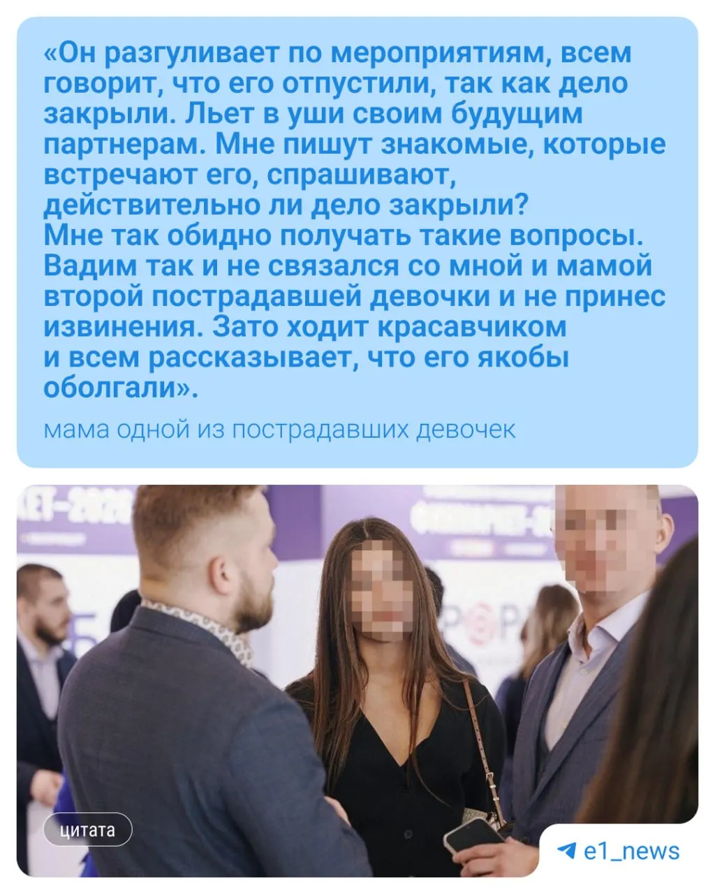 Брокера, обвиняемого в сексуальных отношениях с несовершеннолетними, увидели среди участников мероприятия; по словам близких пострадавших, уголовное дело близится к завершению.