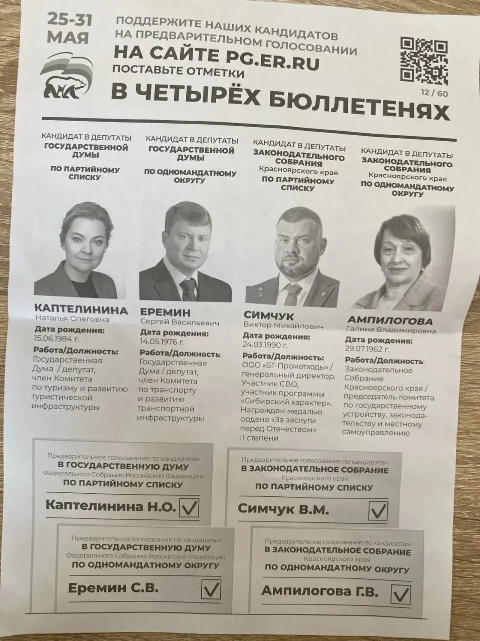 В администрации Назаровского округа Красноярского края рассылали коммерческим предприятиям требования участвовать в праймериз «ЕР» и указывают конкретных кандидатов; похожие практики фиксируют и в других регионах.