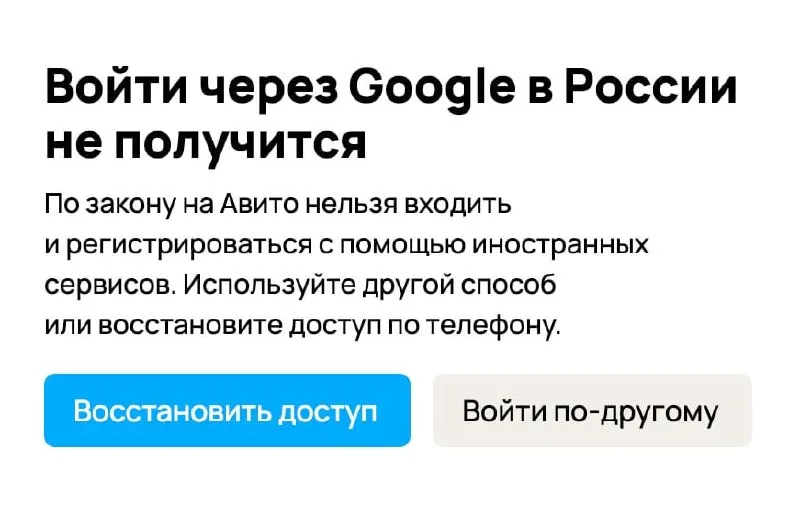 После одобрения поправок пользователи при регистрации и входе через аккаунты Google сталкиваются с предупреждениями и рекомендациями перейти на российские способы подтверждения — владельцам площадок грозят штрафы.