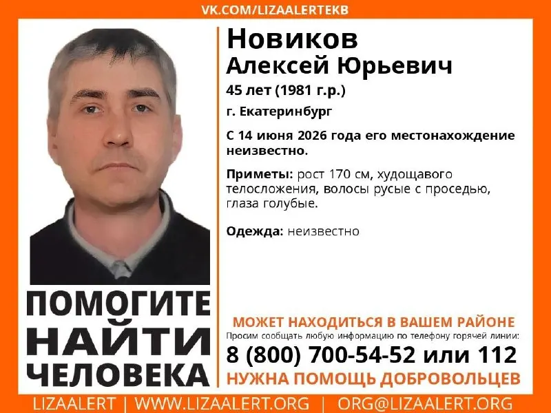 Алексей Новиков, пропавший 14 июня после поездки в аэропорт Кольцово, вернулся домой. Волонтёры прекратили поиски, подробностей о его недельном отсутствии не сообщают.