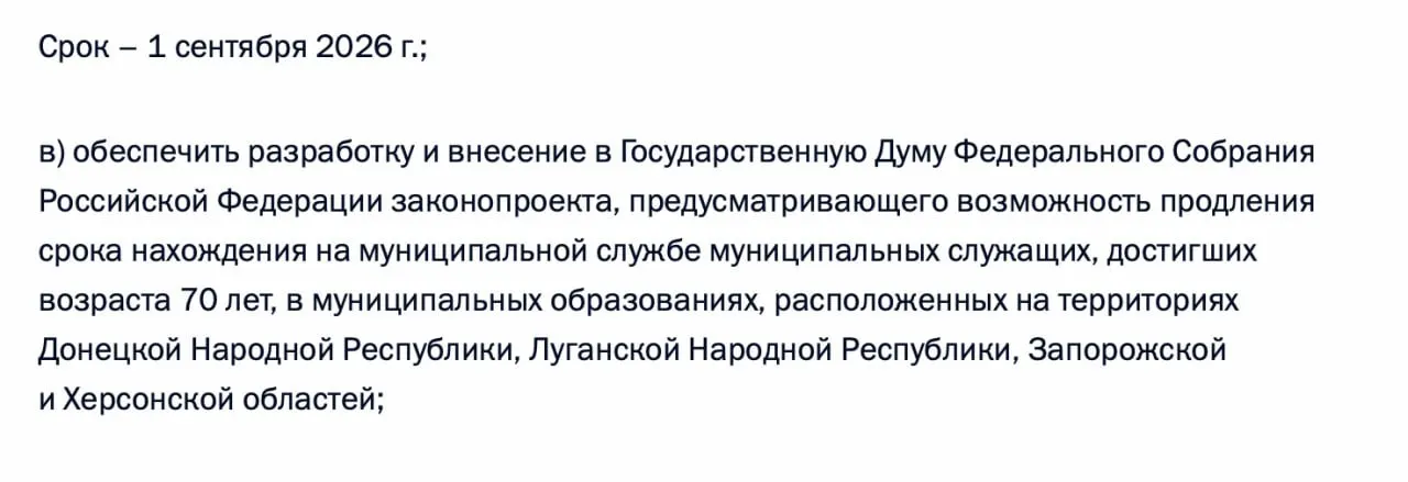 Президент поручил правительству разработать и внести в Госдуму законопроект, который позволит муниципальным служащим в ДНР, ЛНР, Запорожской и Херсонской областях оставаться на службе после 70 лет. Поручение содержится в перечне по итогам встречи с представителями муниципалитетов 21 апреля 2026 года.