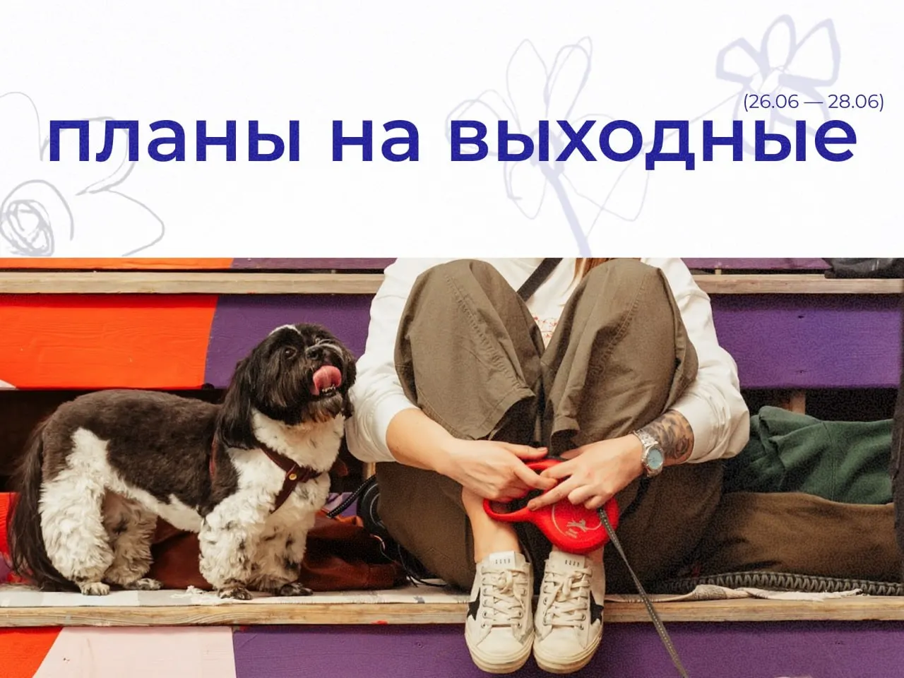 Короткий гид по событиям Екатеринбурга с 26 по 28 июня: спектакли, концерты, маркеты, прогулки для питомцев и дискуссии.
