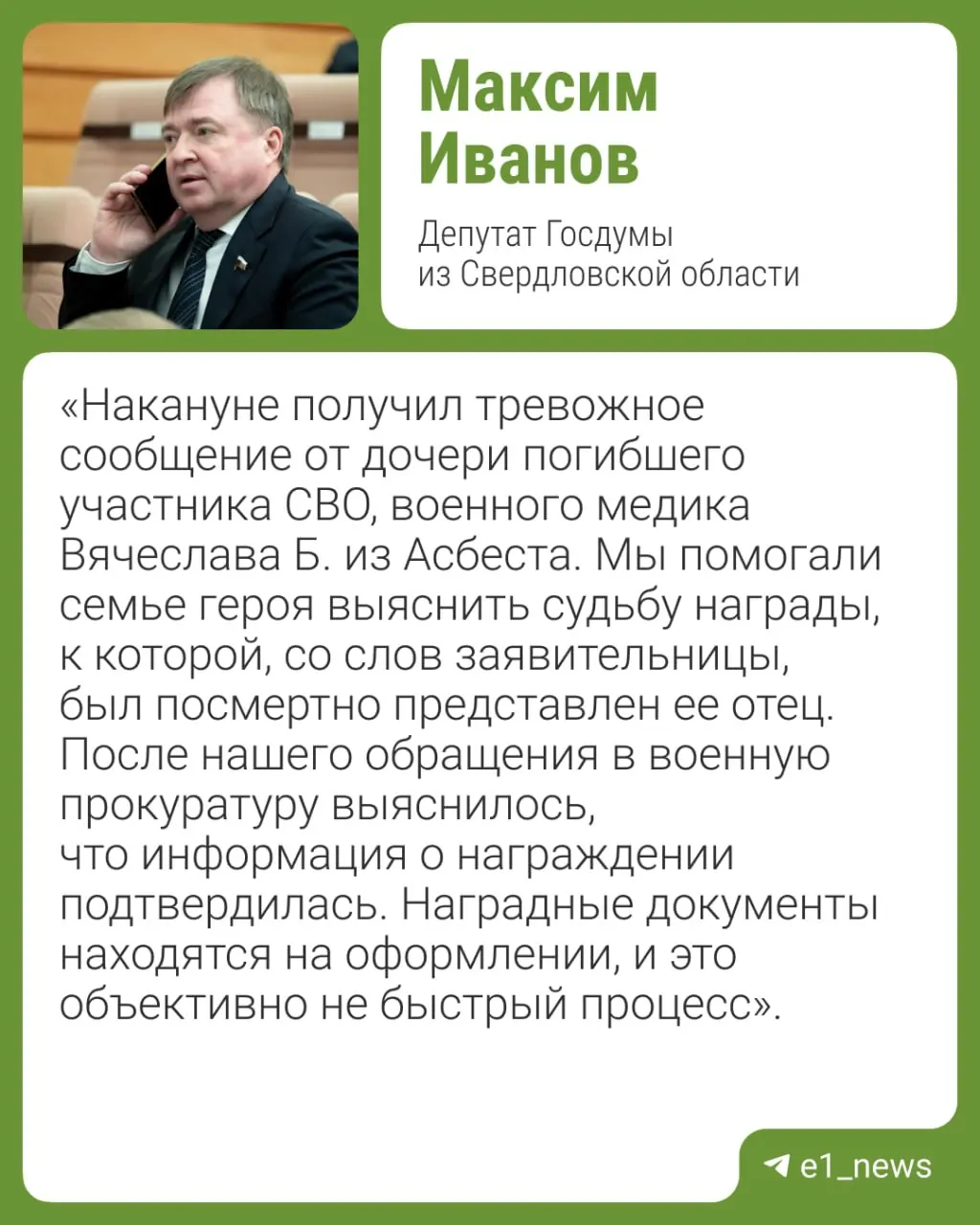 Депутат из Свердловской области предупредил: злоумышленники под предлогом оформления наград выманивают у родственников погибших в СВО деньги и паспортные данные. Советуют не переписываться с незнакомцами и не отправлять документы.