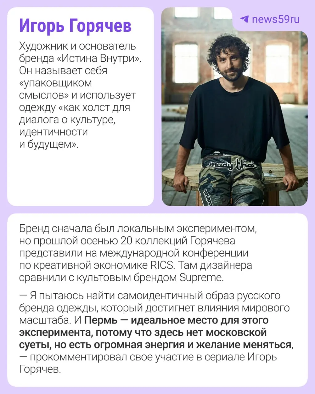 Сериал исследует идентичность современной российской моды через призму локальных производств. Съёмки в Перми запланированы на 15–19 июня; в первом сезоне также участвуют дизайнеры из Екатеринбурга, Иваново, Москвы, Омска и Санкт‑Петербурга.