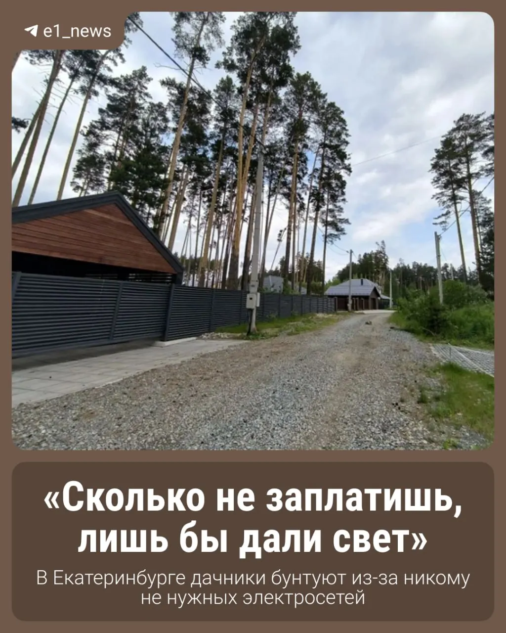 Жители СНТ «Усадьба» жалуются на председателя и постоянные перебои с электричеством. Товарищество накопило долг около 10 млн рублей за аренду дорог — дачники опасаются объявления банкротства и просят электросетевую компанию взять линии на обслуживание.