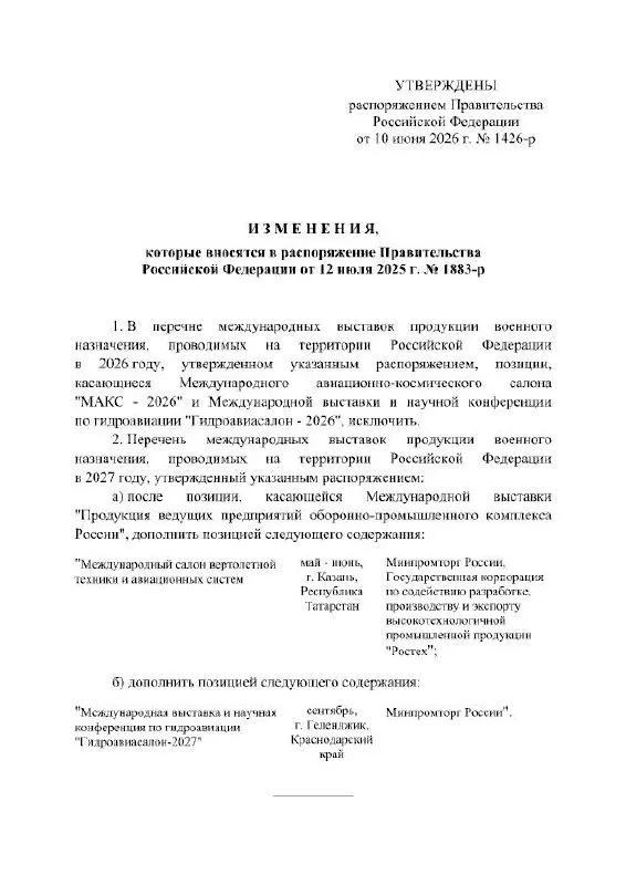 Правительство РФ официально отменила проведение Международного авиационно‑космического салона МАКС в 2026 году; мероприятие перенесено на 2027 год. В тексте распоряжения причины переноса не указаны.