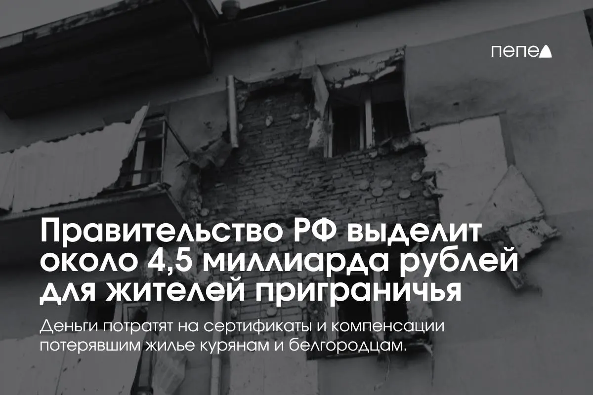 Средства направят на жилищные сертификаты и компенсации аренды для пострадавших семей приграничья, сообщил премьер.
