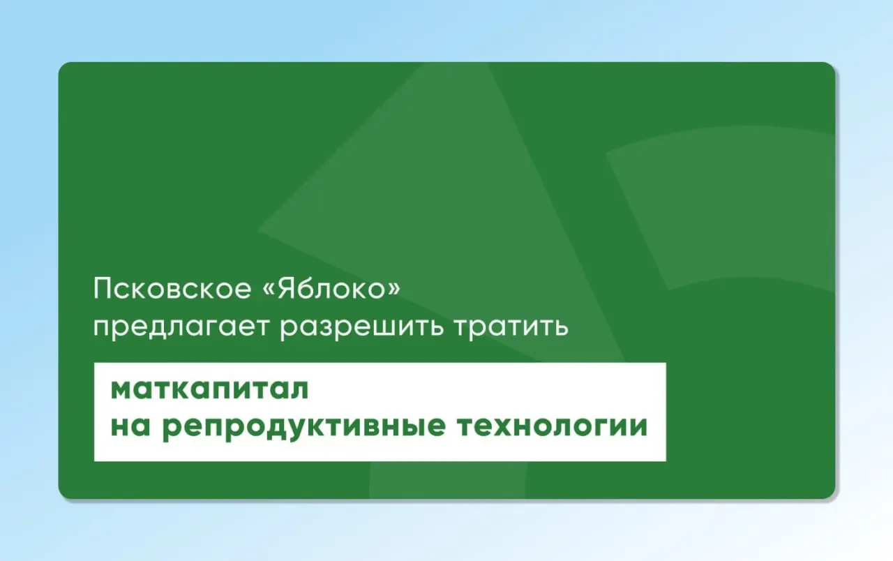 Депутат Законодательного собрания Псковской области повторно внес проекты законов, чтобы позволить использовать материнский капитал для экстракорпорального оплодотворения; инициативы разработаны с участием репродуктологов и демографов.
