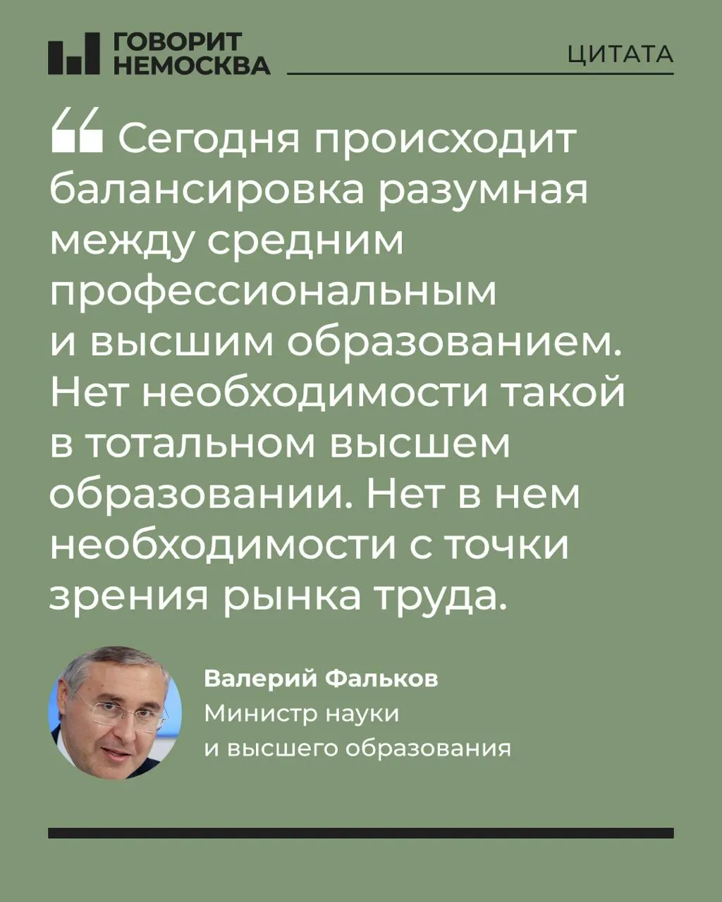 Глава Минобрнауки заявил, что массовый спрос на вузы не соответствует потребностям рынка труда; университеты он назвал важным социальным институтом для поддержки студенческих семей.