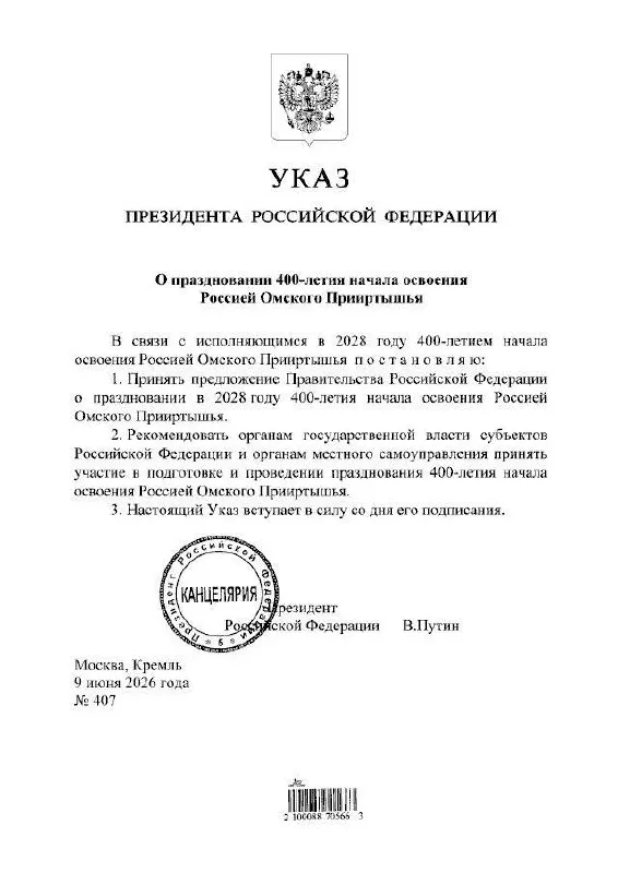 Президент подписал указ о праздновании 400‑летнего юбилея Прииртышья в 2028 году; подготовкой мероприятий займутся органы власти всех уровней.