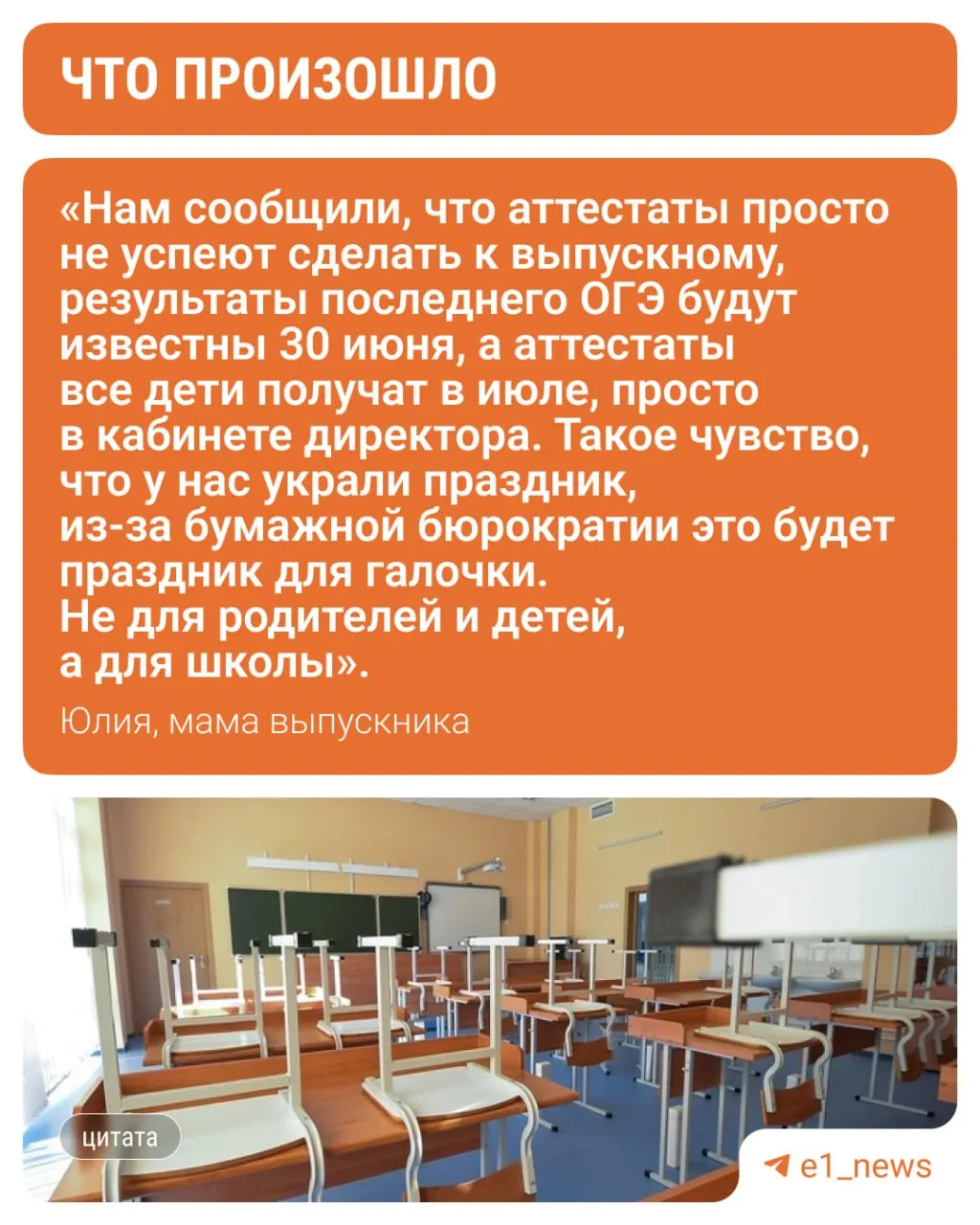В 2-й школе посёлка Бобровский под Екатеринбургом выпускной назначен на 27 июня, тогда как последний ОГЭ пройдёт только 19 июня. Родители просят перенести торжество, чтобы ученики получили аттестаты сразу.