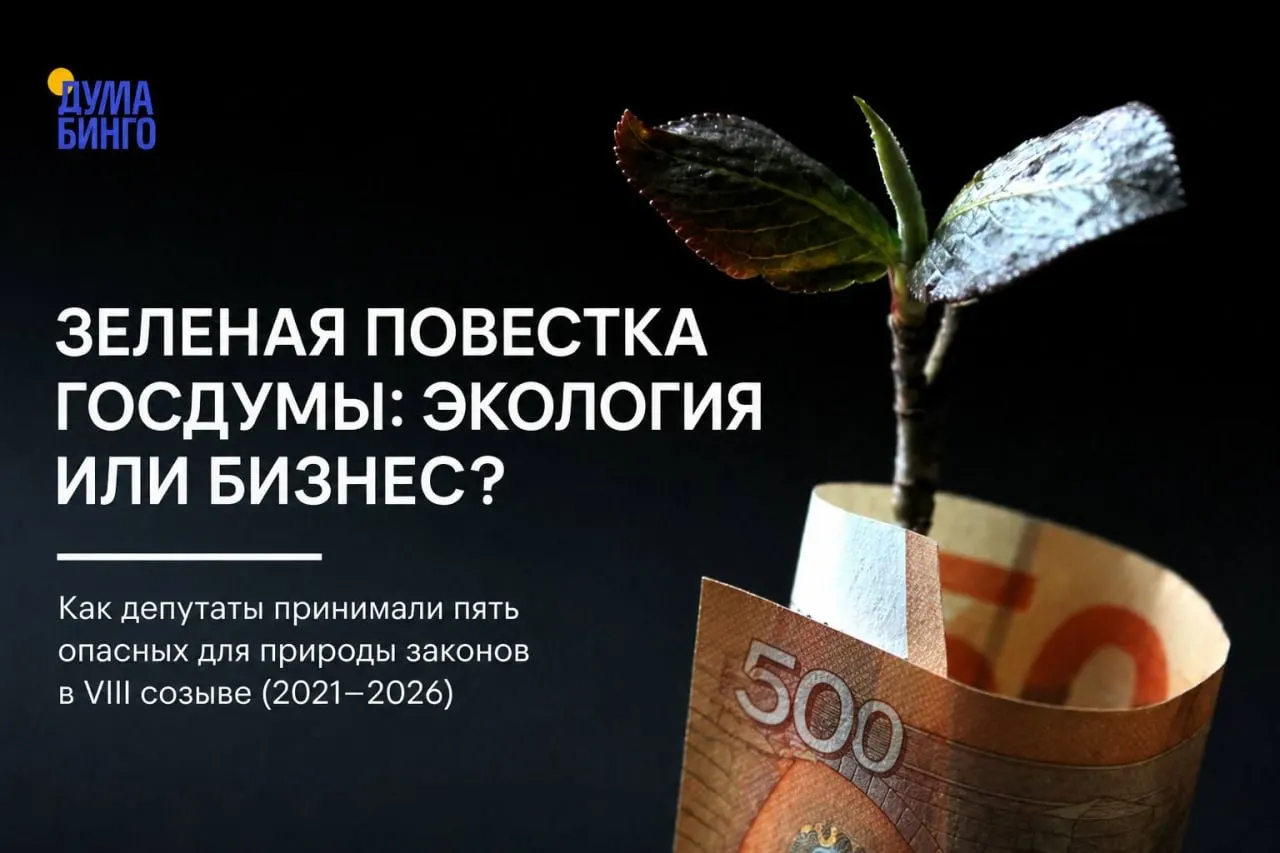 За последние годы в парламенте прошёл ряд законов и поправок, которые эксперты считают ослабляющими охрану природы. Большинство решений поддерживает фракция «Единой России», но иногда проходят дискуссии и редкие голоса «против».