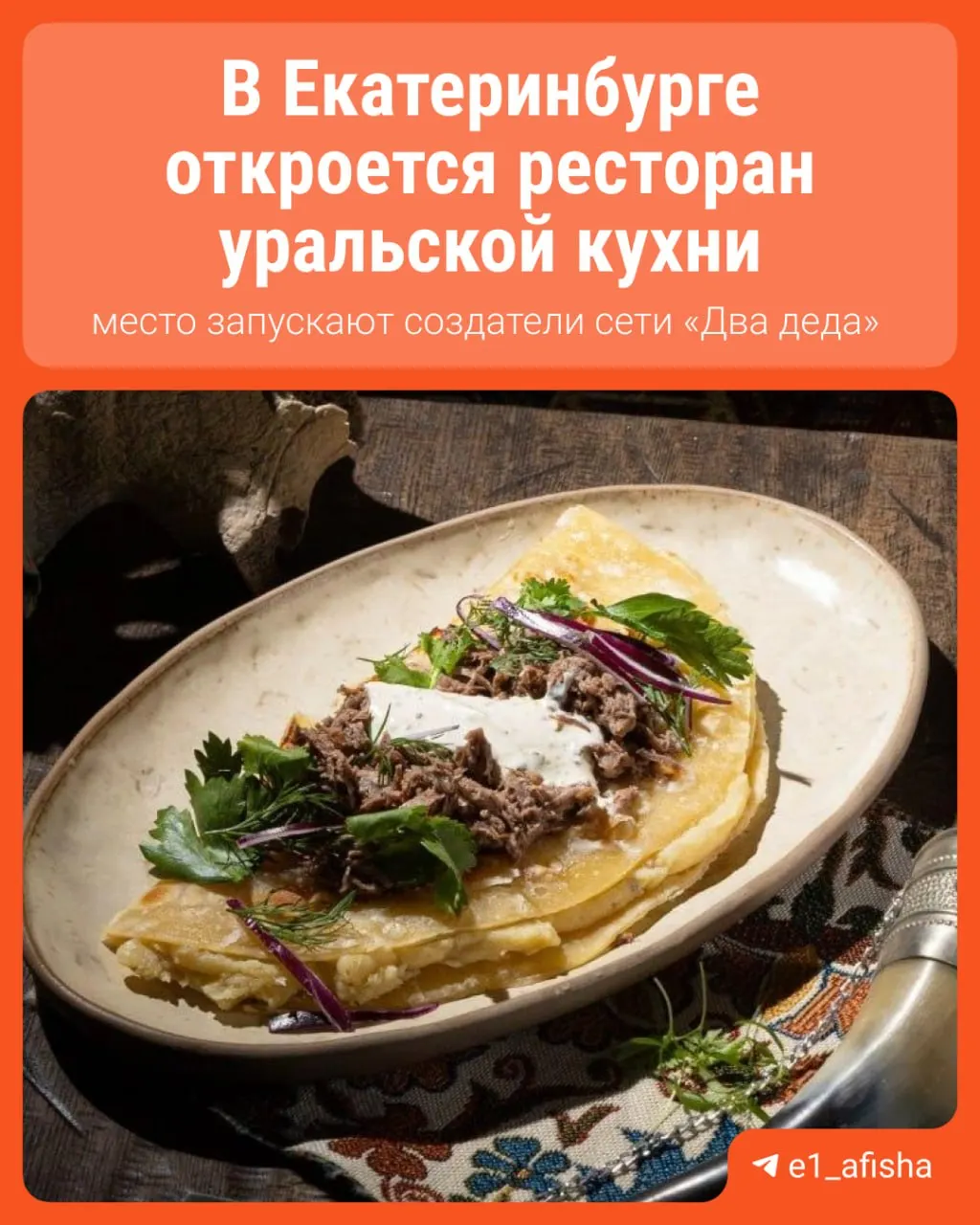 На улице Пушкина готовят новый гастропаб «Чудьной» — проект команды из сети «Два деда». Открытие запланировано на июль 2026 года, заведение целиком посвятят уральской кухне.
