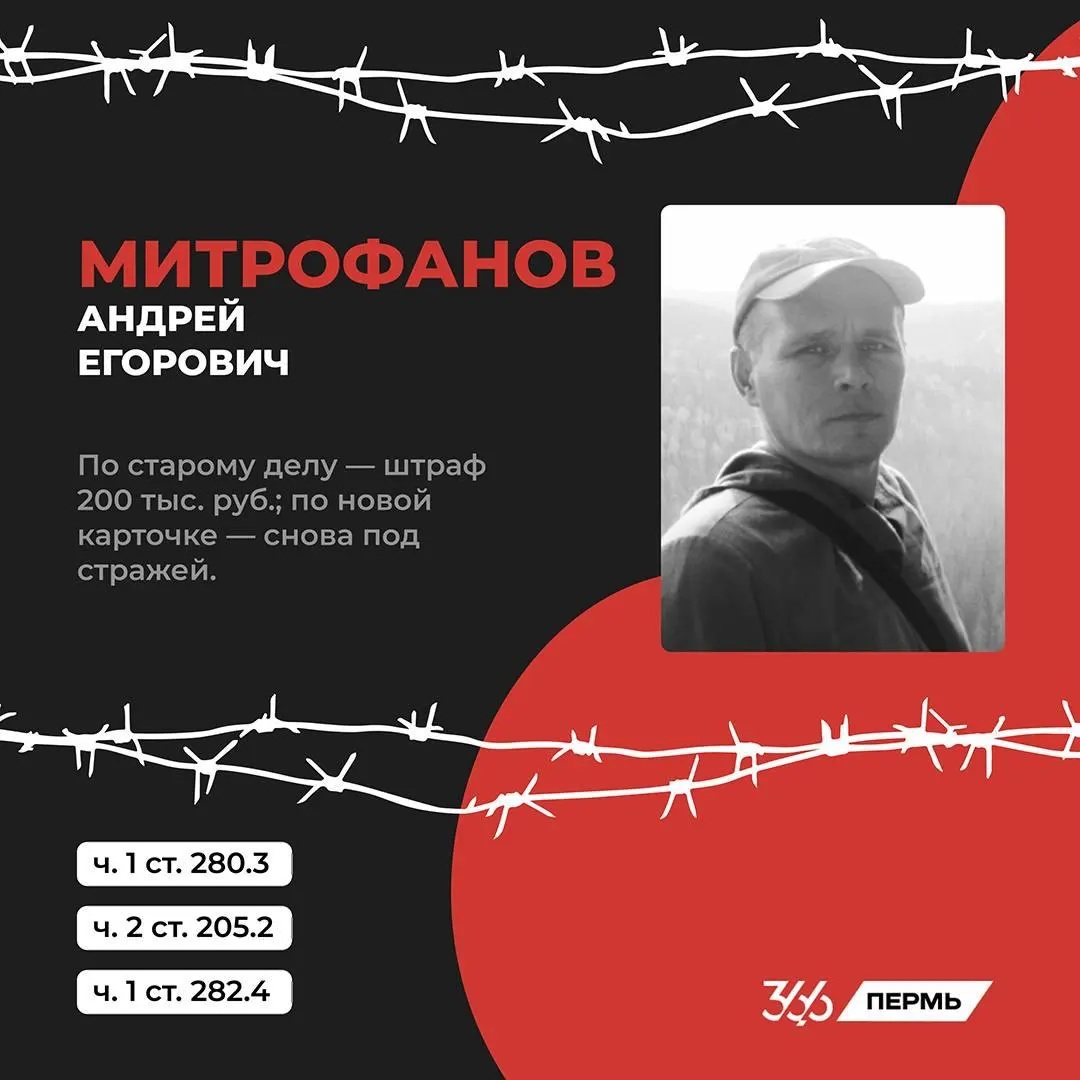 Андрея Митрофанова из Березникова сначала оштрафовали по статье о «дискредитации» армии, затем предъявили новые обвинения. Сейчас он находится в СИЗО-1 Екатеринбурга — куда писать и как можно помочь.