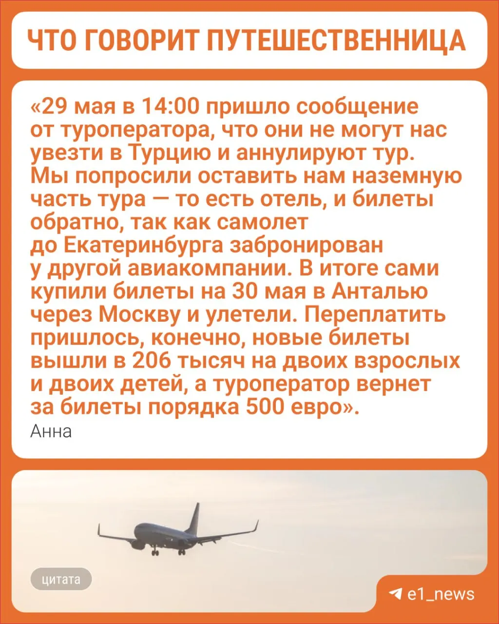 Жительница Екатеринбурга и её семья остались без назначенного тура после отмены рейса: туристы заплатили сотни тысяч рублей и были вынуждены покупать новые билеты.