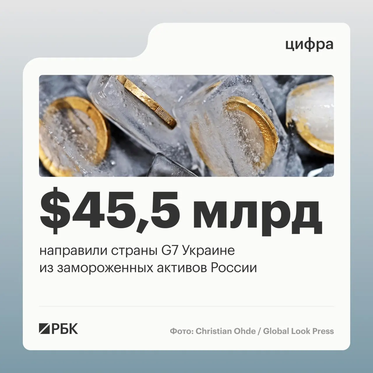 Государства «Большой семёрки» предоставили Киеву свыше $45 млрд кредитных средств, прежде всего в 2025–2026 годах; часть средств была получена из доходов от замороженных российских активов.